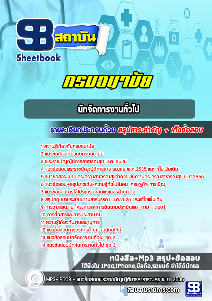 แนวข้อสอบนักจัดการงานทั่วไป กรมอนามัย