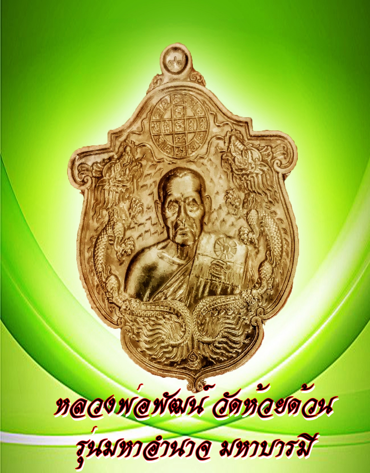 หลวงพ่อพัฒน์ วัดห้วยด้วน รุ่นมหาอำนาจ มหาบารมี นครสวรรค์ ศิษย์หลวงพ่อเดิม
