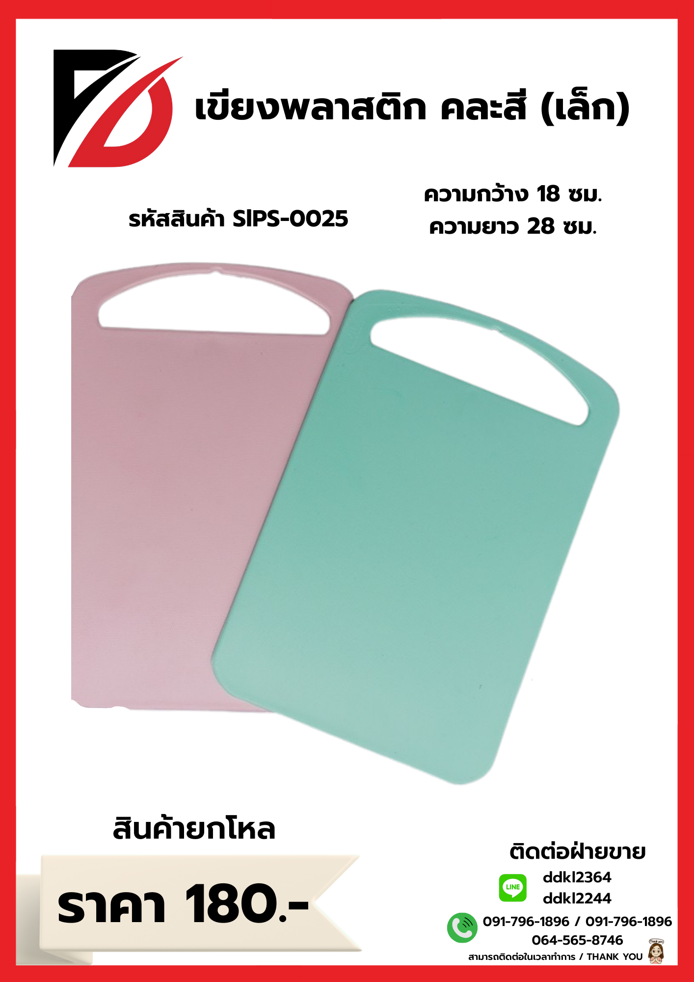 เขียงพลาสติก (คละสี+ขนาดเล็ก)