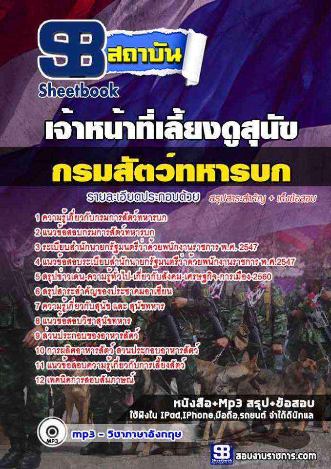 แนวข้อสอบเจ้าหน้าที่เลี้ยงดูสุนัข กรมการสัตว์ทหารบก