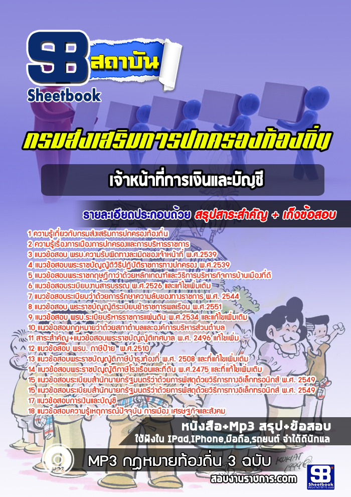 แนวข้อสอบเจ้าหน้าที่การเงินและบัญชี กรมส่งเสริมการปกครองท้องถิ่น