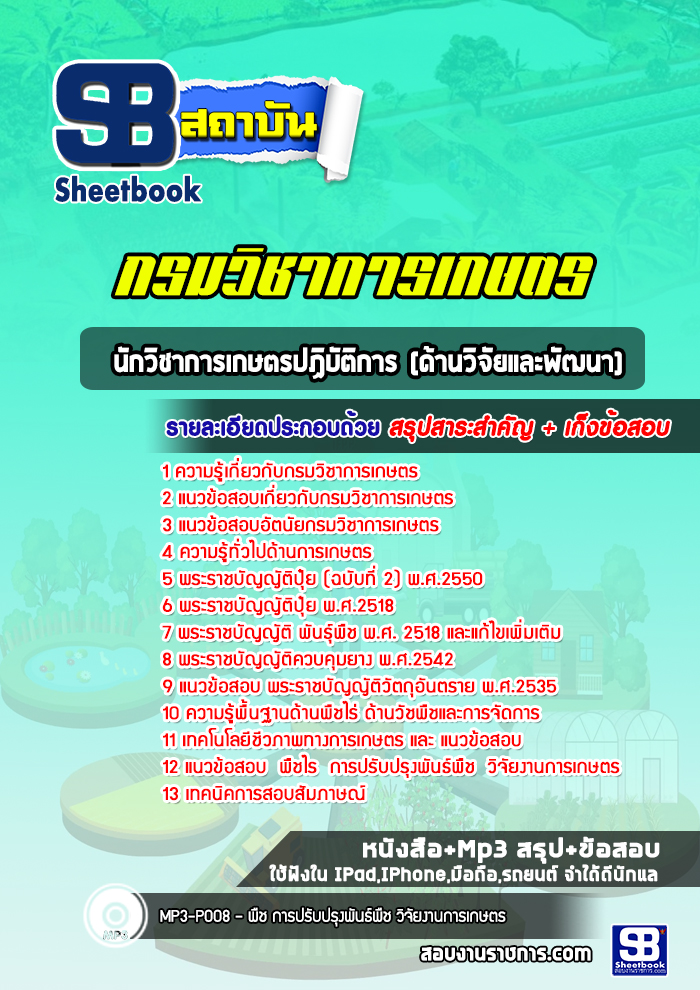 แนวข้อสอบนักวิชาการเกษตรปฏิบัติการ (ด้านวิจัยและพัฒนา) กรมวิชาการเกษตร