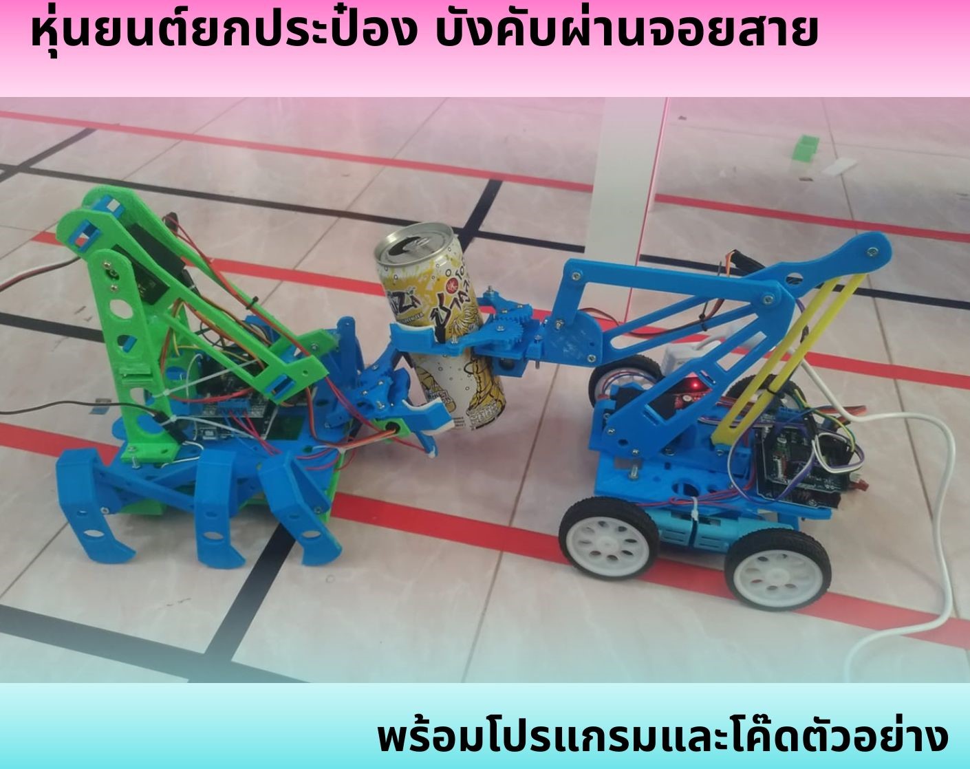 หุ่นยนต์ยกประป๋อง บังคับผ่านจอยสาย พร้อมโปรแกรมและโค๊ดตัวอย่าง Ex