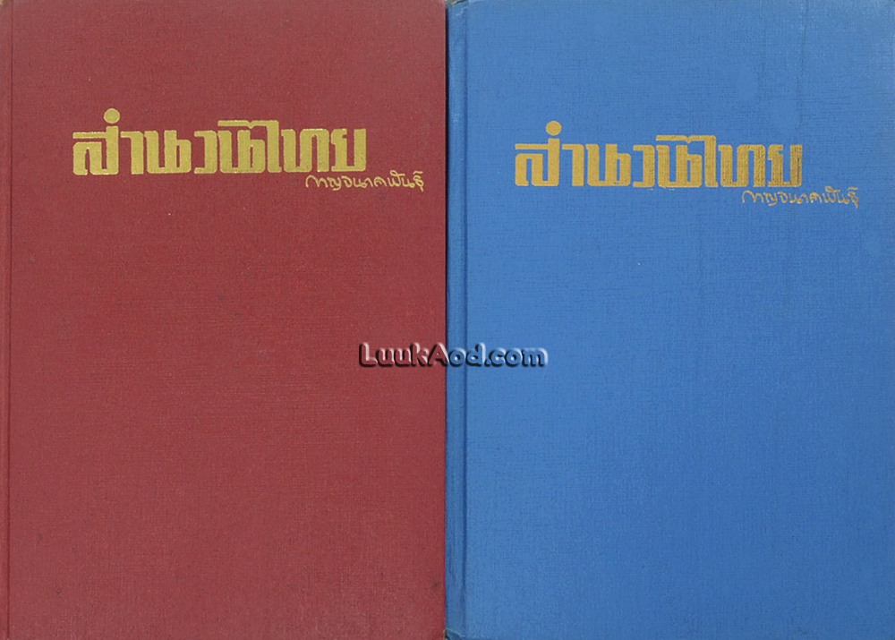 สำนวนไทย (2 เล่ม)