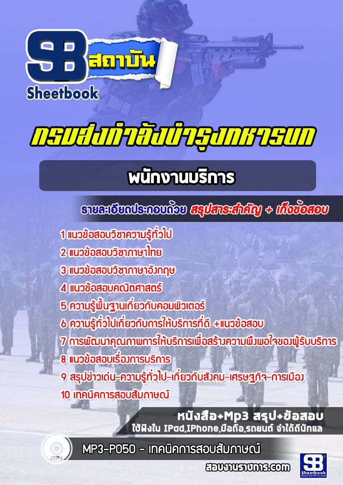 แนวข้อสอบพนักงานบริการ กรมส่งกำลังบำรุงทหารบก