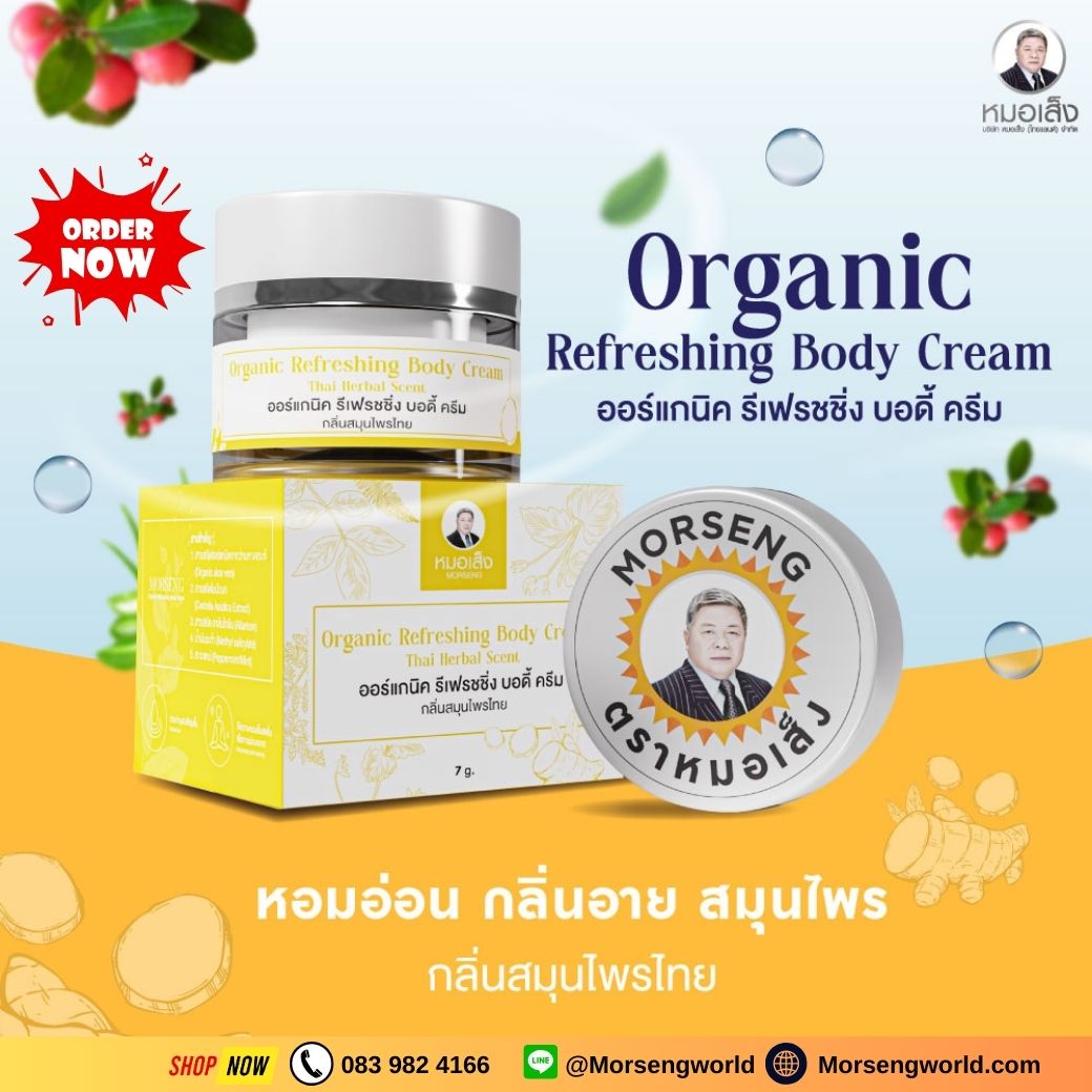 หมอเส็ง ออร์แกนิค รีเฟรชชิ่ง บอดี้ ครีม Organic Refreshing Body Cream (ครีมอเนกประสงค์)