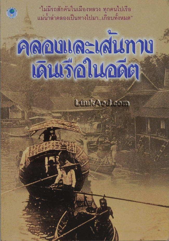 คลองและเส้นทางเดินเรือในอดีต
