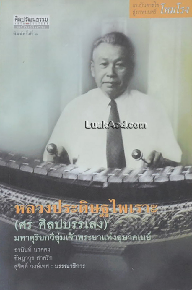 หลวงประดิษฐไพเราะ (ศร ศิลปบรรเลง) มหาดุริยกวีลุ่มเจ้าพระยาแห่งอุษาคเนย์