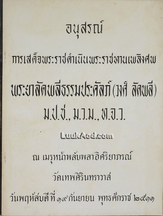 อนุสรณ์การเสด็จพระราชดำเนินพระราชทานเพลิงศพ พระยาลัดพลีธรรมประคัลภ์ (วงศ์ ลัดพลี)