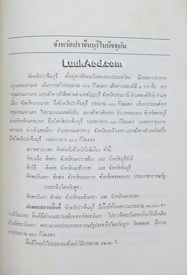 ประวัติ ปราจีนบุรี มโหสถ ศรีวัตสปุระ