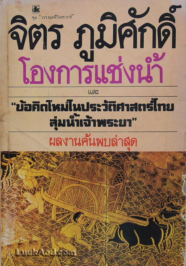 โองการแช่งน้ำ / จิตร ภูมิศักดิ์