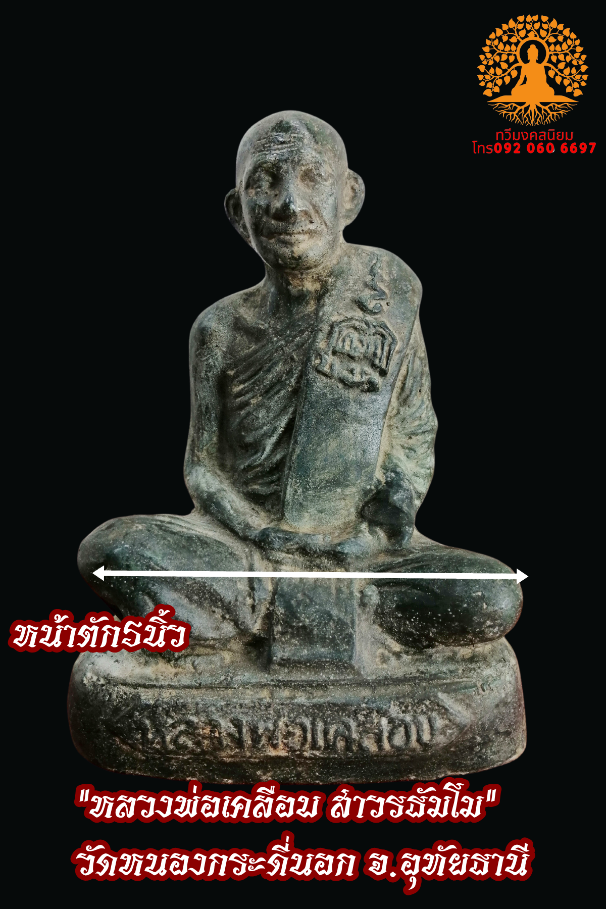 หลวงพ่อเคลือบ วัดหนองกระดี่ จ.อุทัยธานี หน้าตัก 5 นิ้ว เนื้อสำริด