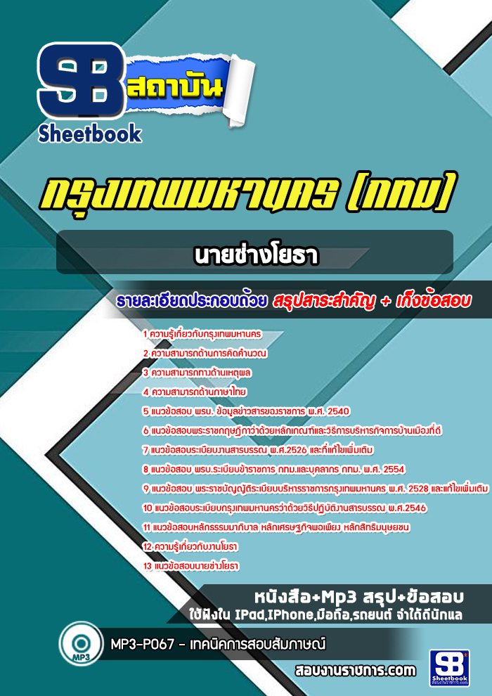 แนวข้อสอบนายช่างโยธาปฏิบัติการ กรุงเทพมหานคร
