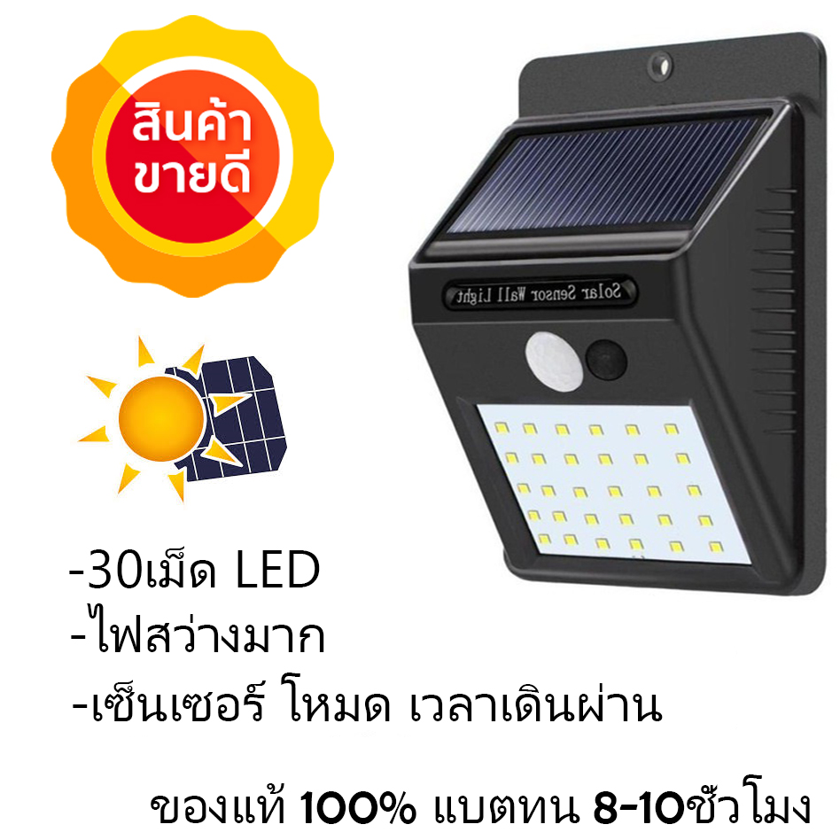 ไฟติดผนัง เซ็นเซอร์ ใช้พลังงานโซล่าเซล รุ่น SolarLight 30 DIM