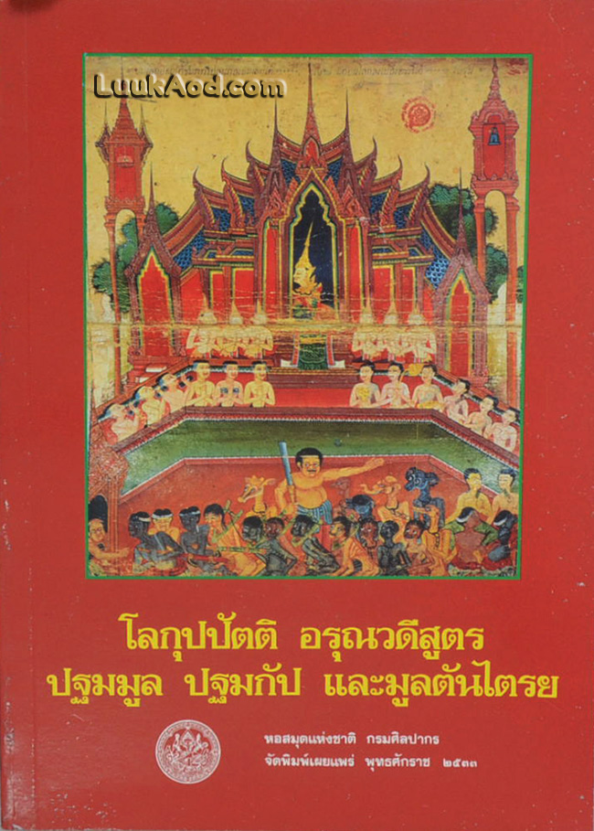 โลกุปปัตติ อรุณวดีสูตร ปฐมมูล ปฐมกัป และมูลตันไตรย