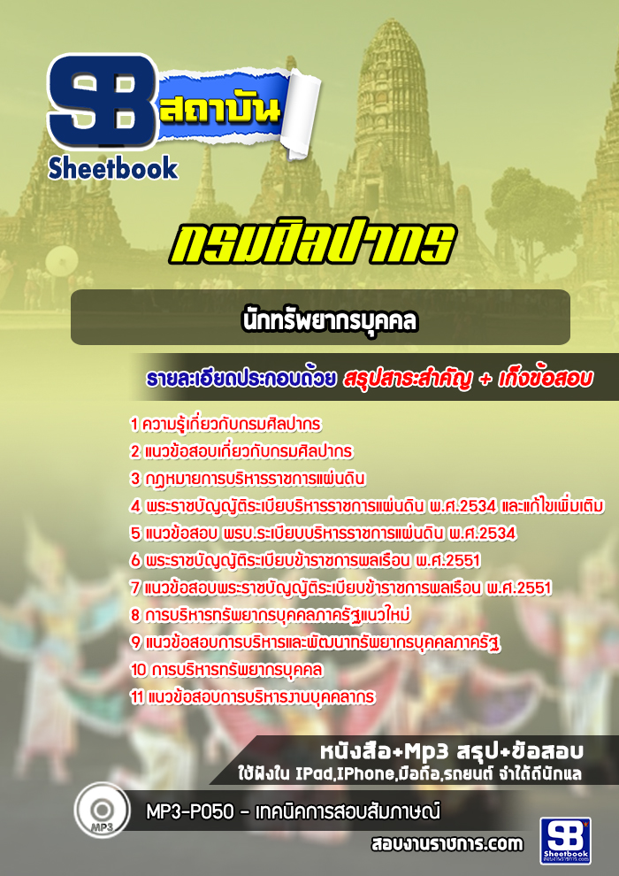 แนวข้อสอบนักทรัพยากรบุคคล กรมศิลปากร