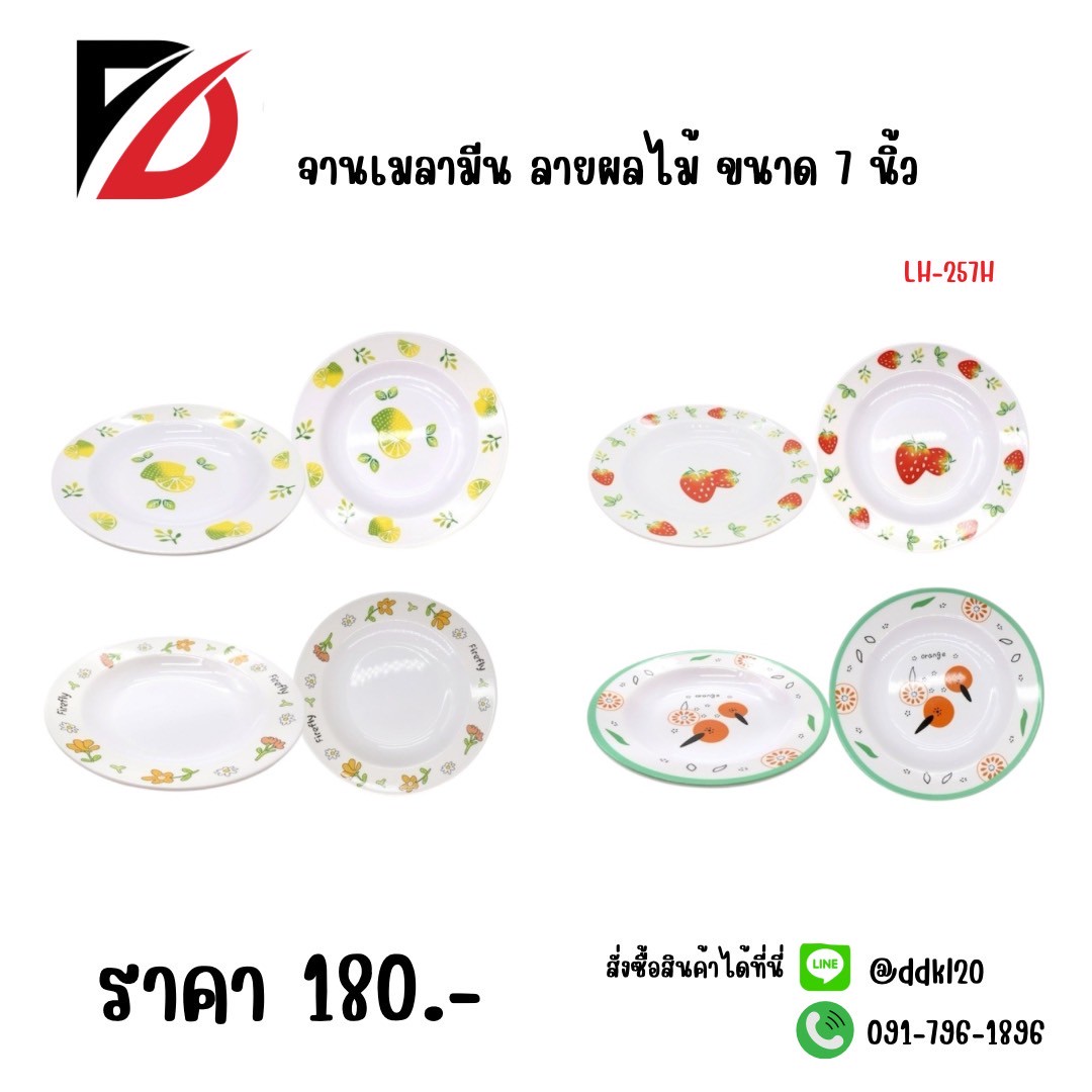จานเมลามีน ลายผลไม้ (ขนาด 7 นิ้ว) 257H
