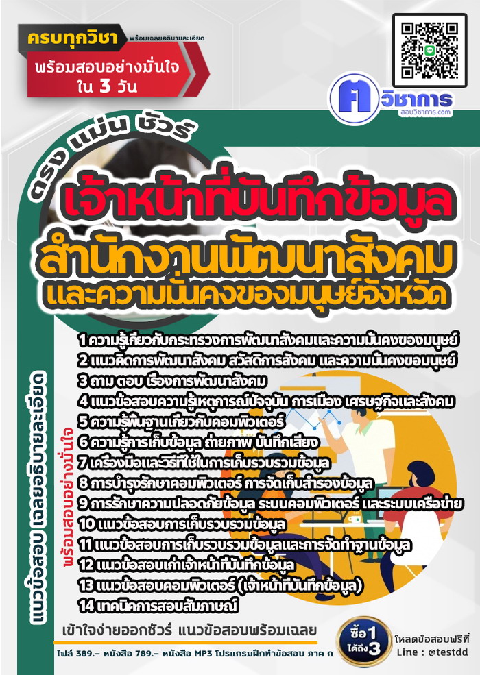 หนังสือสอบงานราชการเจ้าหน้าที่บันทึกข้อมูล สำนักงานพัฒนาสังคมและความมั่นคงของมนุษย์