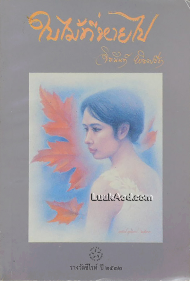 ใบไม้ที่หายไป