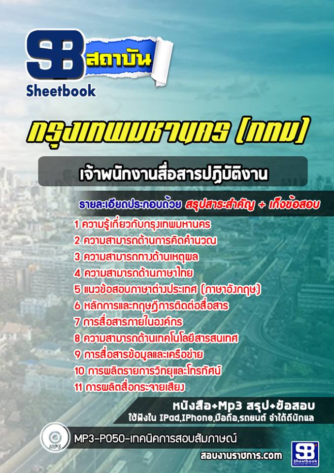 แนวข้อสอบเจ้าพนักงานสื่อสารปฏิบัติงาน กรุงเทพมหานคร