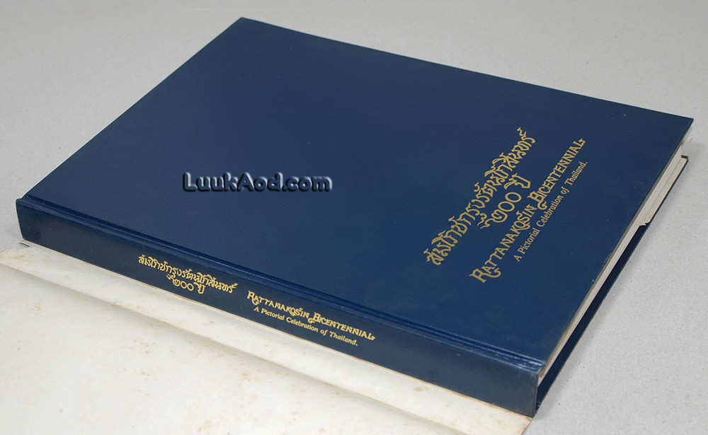 สมโภชกรุงรัตนโกสินทร์ 200 ปี – RATTANAKOSIN BICENTENNIAL (2 ภาษา ไทย-อังกฤษ)