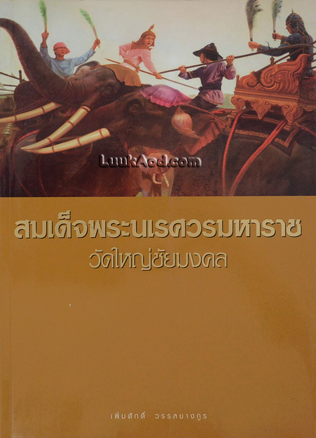 สมเด็จพระนเรศวรมหาราช วัดใหญ่ชัยมงคล