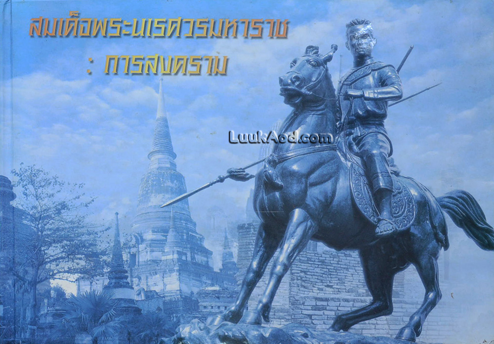 สมเด็จพระนเรศวรมหาราช : การสงคราม