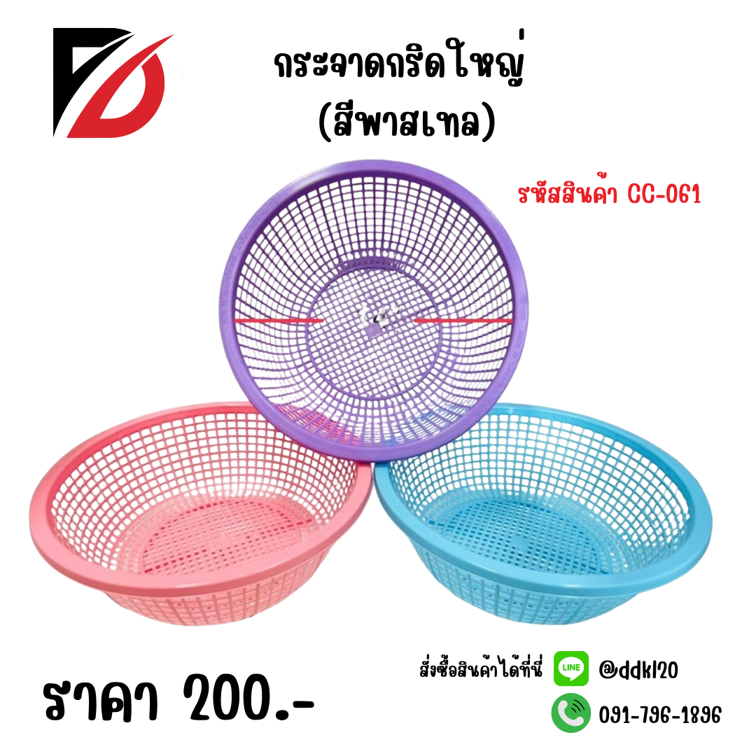 กระจาดกริดใหญ่ (สีพาสเทล)