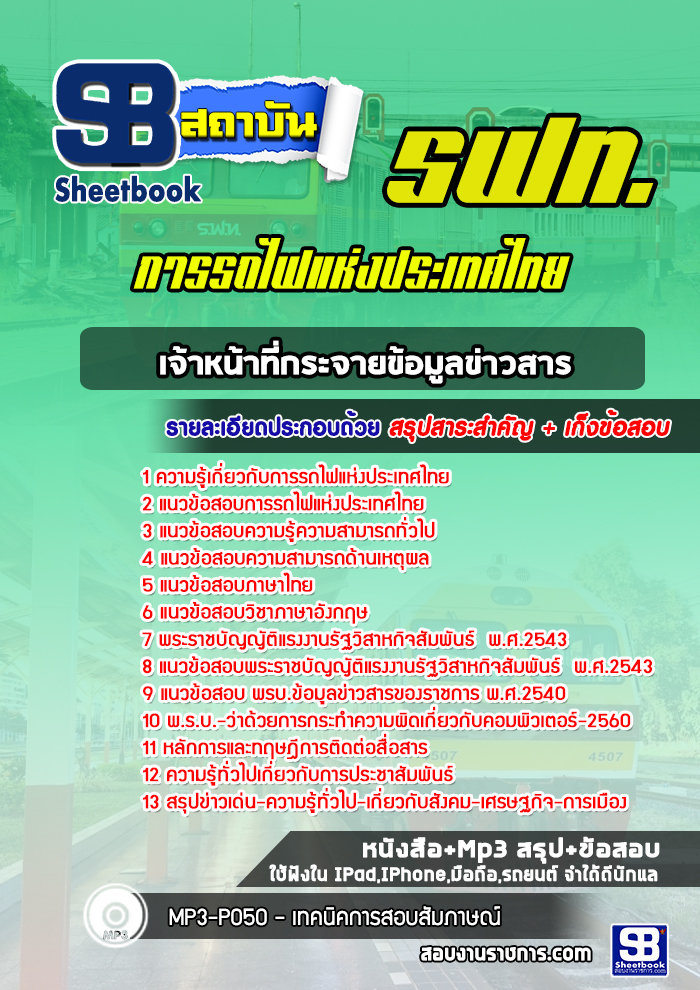 แนวข้อสอบเจ้าหน้าที่กระจายข้อมูลข่าวสาร การรถไฟแห่งประเทศไทย