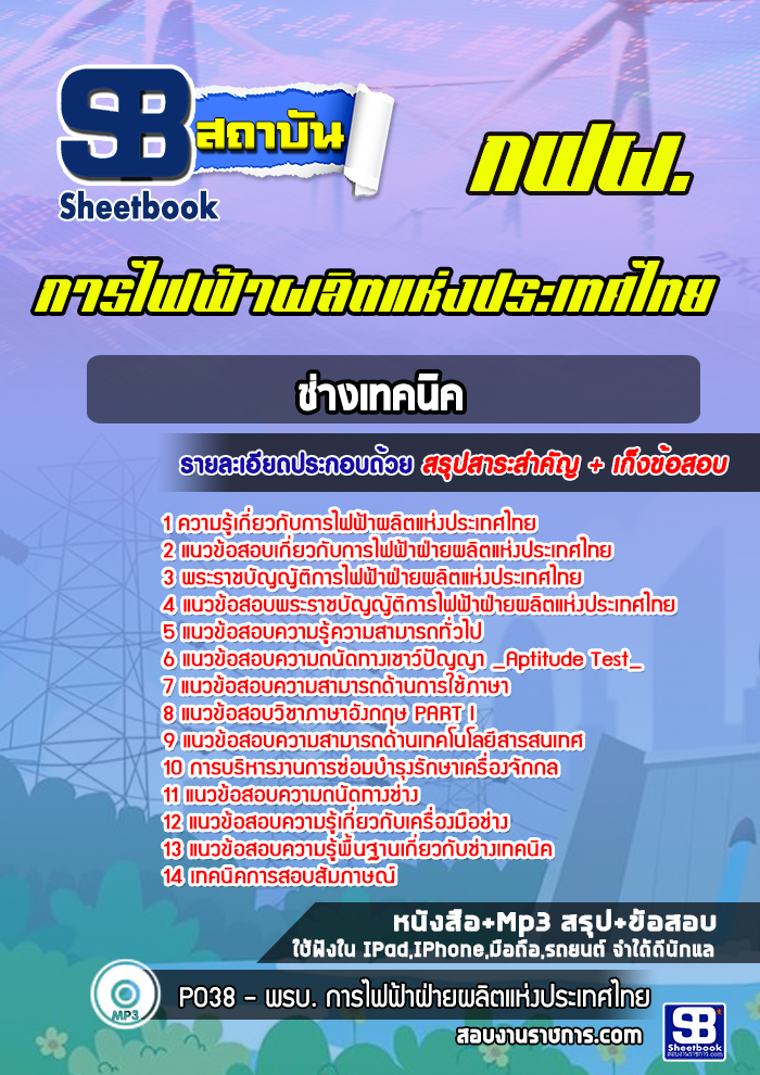 แนวข้อสอบช่างเทคนิค การไฟฟ้าผลิตแห่งประเทศไทย กฟผ.