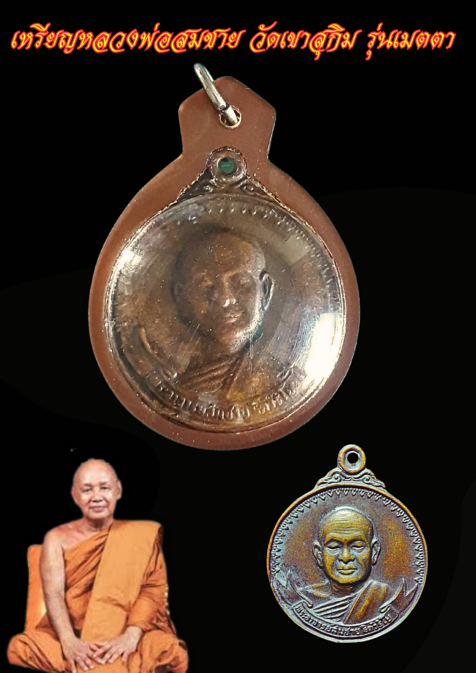 เหรียญหลวงพ่อสมชาย วัดเขาสุกิม รุ่นเมตตา เสือ-วัว ปี2521 เนื้อทองแดง