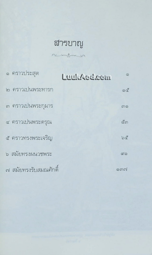 พระประวัติตรัสเล่า สมเด็จพระมหาสมณเจ้า กรมพระยาวชิรญาณวโรรส