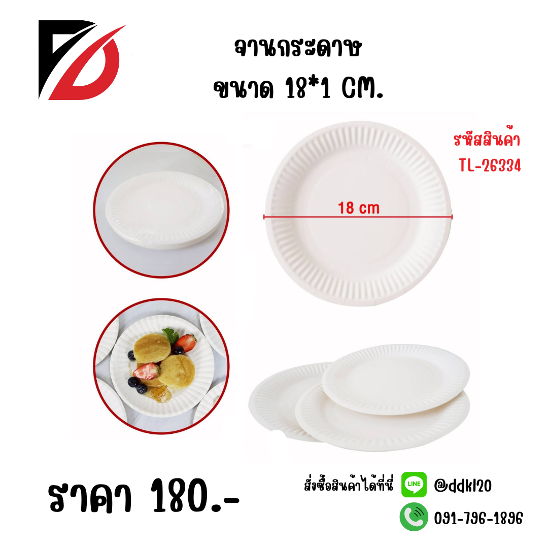 จานกระดาษ ขนาด 18*1 CM.