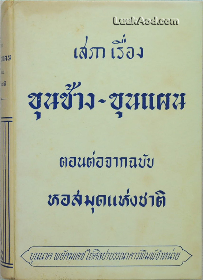 เสภาเรื่อง ขุนช้าง-ขุนแผน ตอนต่อจากฉบับหอสมุดแห่งชาติ (เล่มเดียวจบ)