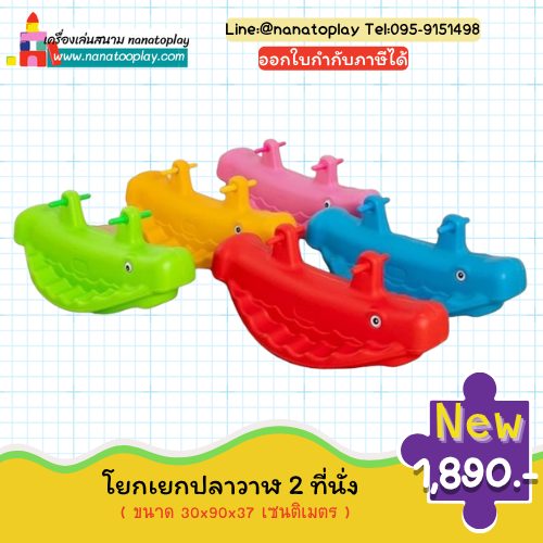 ปลาวาฬโยกเยก 2 ที่นั่ง โยกเยกเด็กพลาสติกรูปปลาวาฬน่ารัก เด็ก ๆ เล่นได้พร้อมกัน 2 คน ช่วยพัฒนากล้ามเนื้อร่างกาย