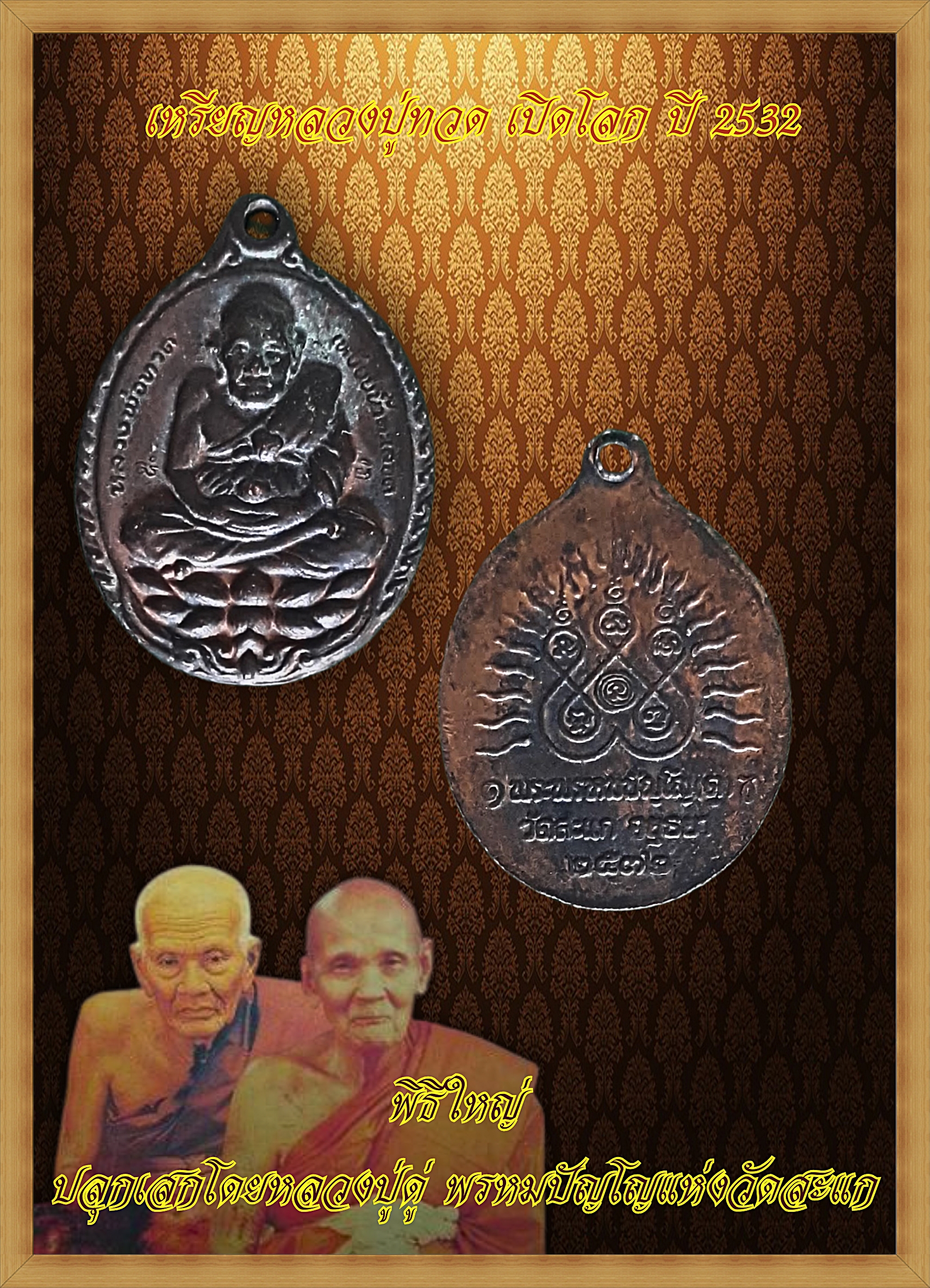 เหรียญหลวงปู่ทวด รุ่นเปิดโลก ปี 2532 ที่หลวงปู่ดู่ วัดสะแก จัดสร้าง