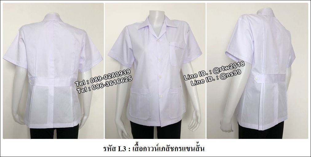 รหัส L3 : เสื้อกาวน์เภสัชกรแขนสั้น