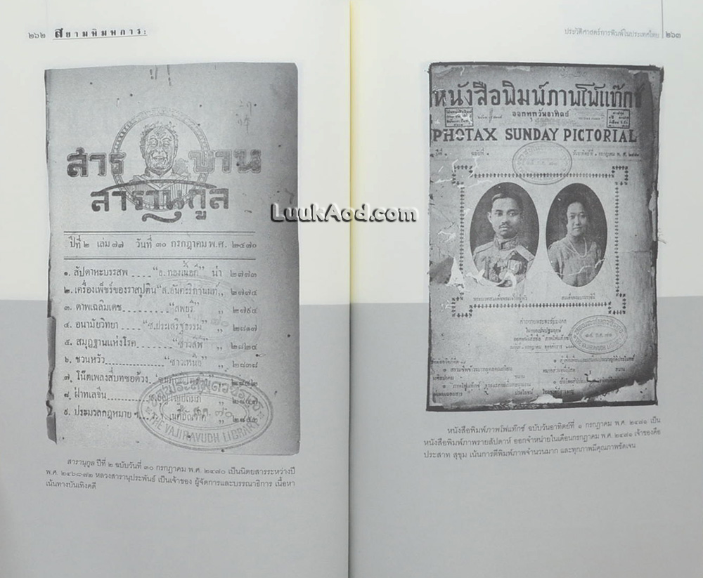 สยามพิมพการ : ประวัติศาสตร์การพิมพ์ในประเทศไทย
