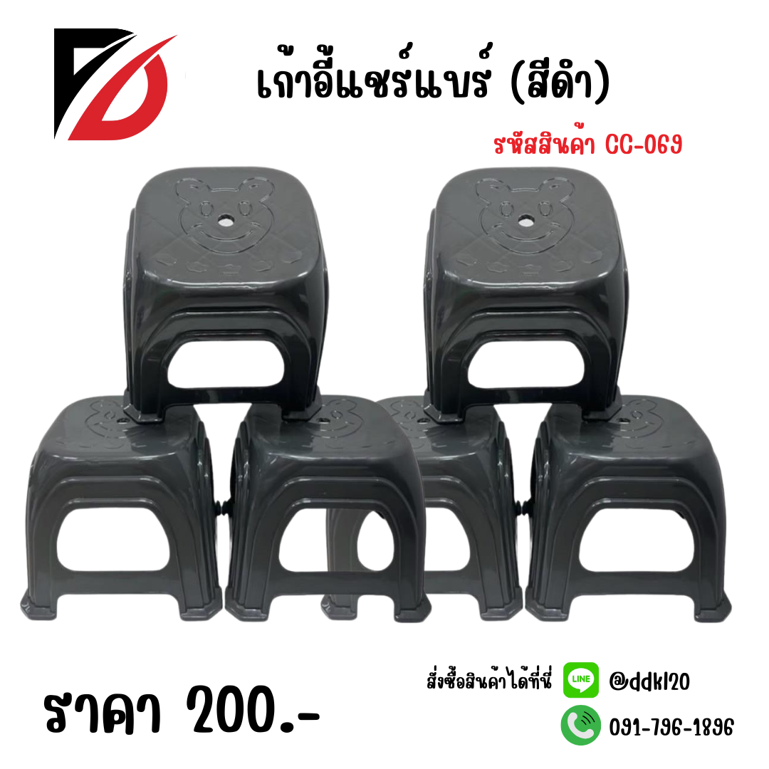 เก้าอี้แชร์แบร์ (สีดำ)