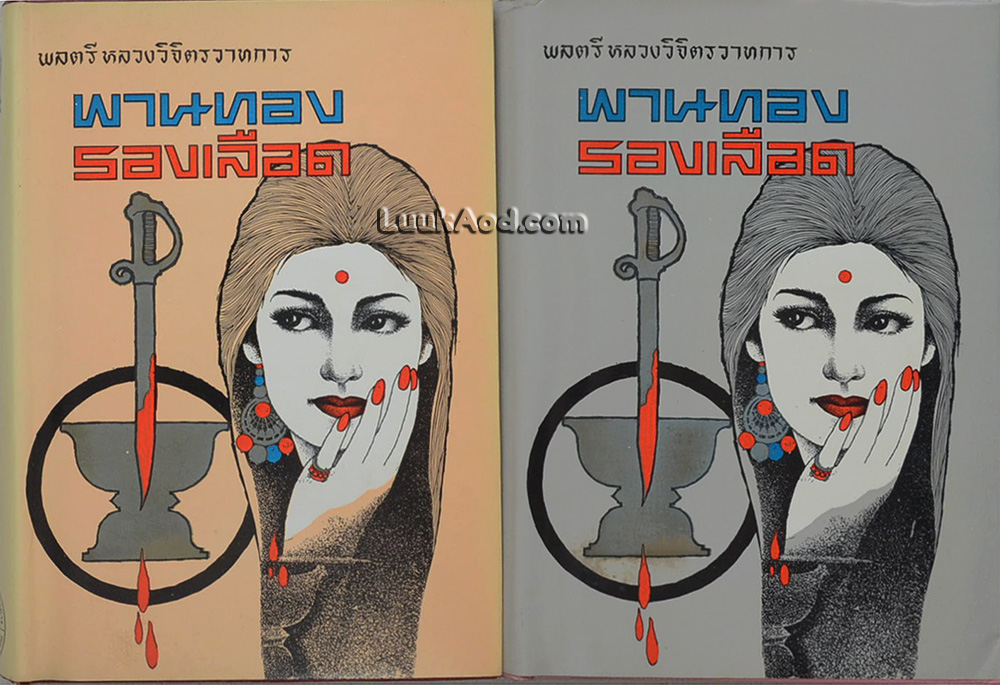พานทองรองเลือด (2 เล่มจบ)