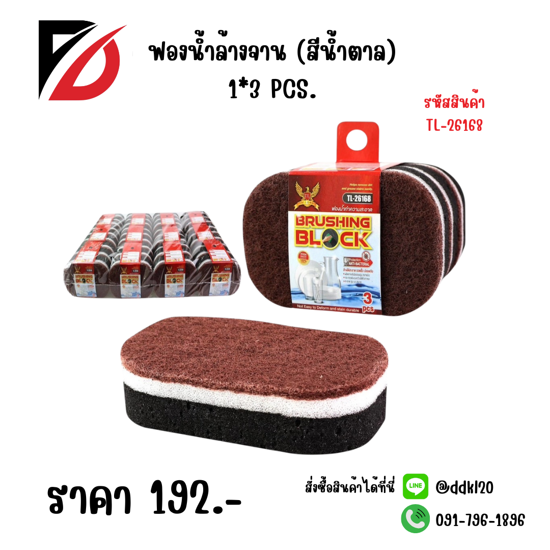 ฟองน้ำล้างจาน (สีน้ำตาล) 1*3 PCS.