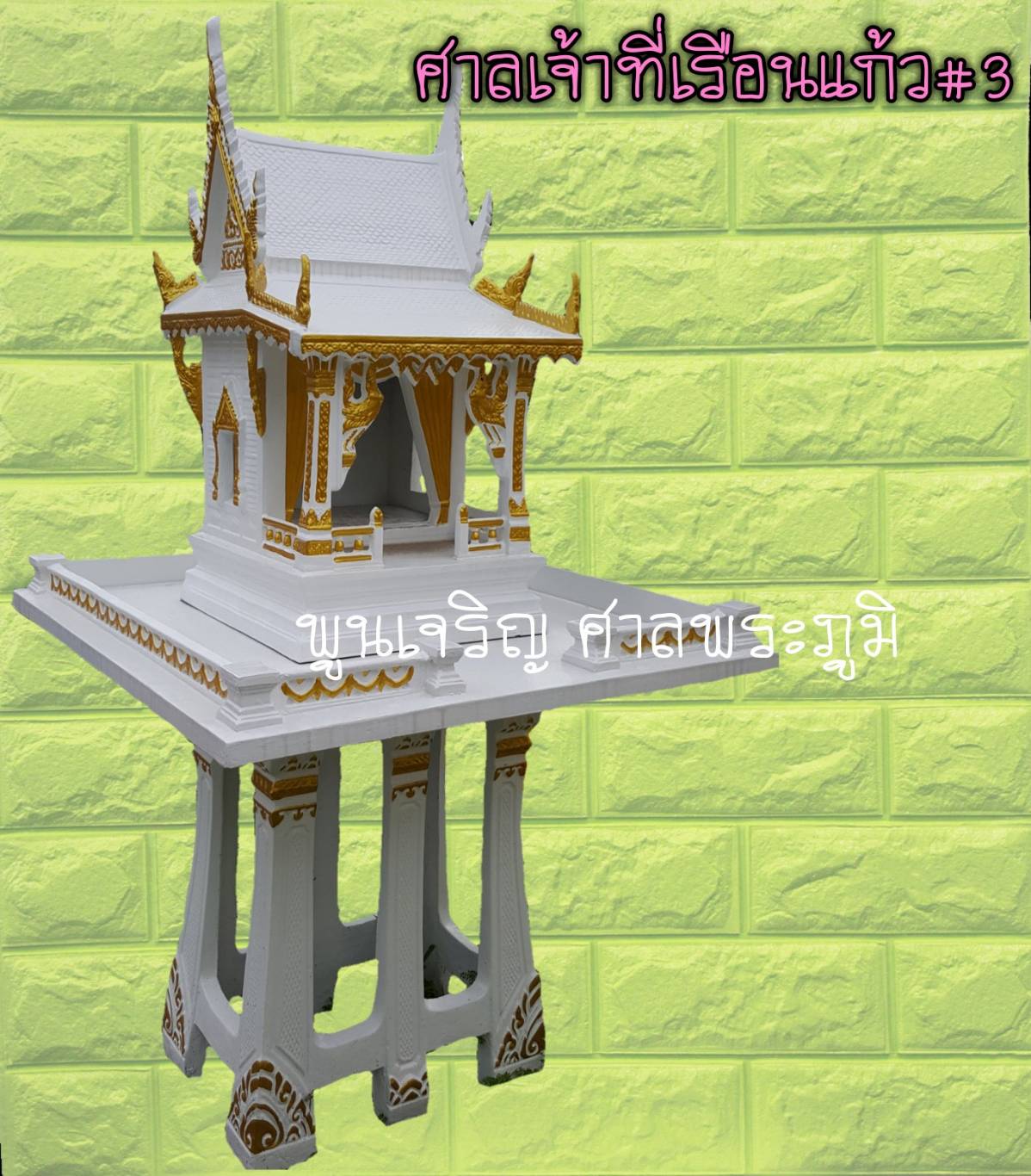 ศาลเจ้าที่เรือนแก้ว#3
