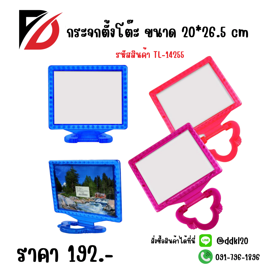 กระจกตั้งโต๊ะสี่เหลี่ยม คละสี ขนาด 20*26.5 cm