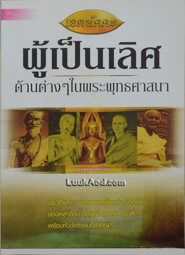 ผู้เป็นเลิศด้านต่างๆ ในพระพุทธศาสนา