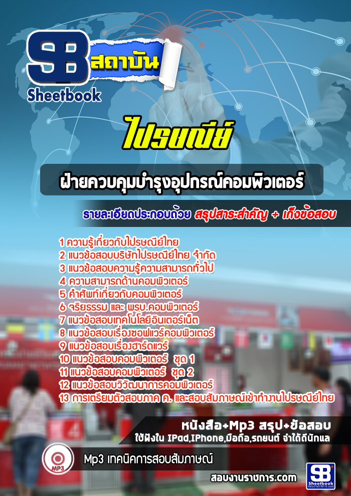 แนวข้อสอบฝ่ายควบคุมบำรุงอุปกรณ์คอมพิวเตอร์ บริษัท ไปรษณีย์ไทย จำกัด