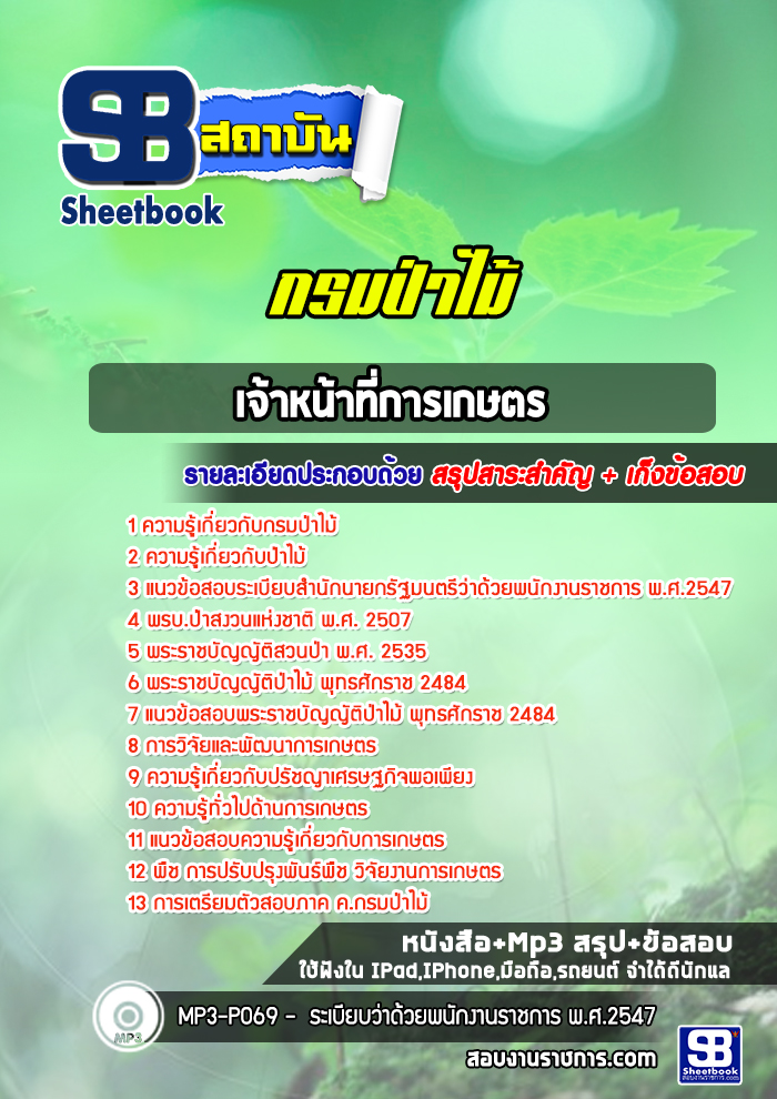 แนวข้อสอบเจ้าหน้าที่การเกษตร กรมป่าไม้