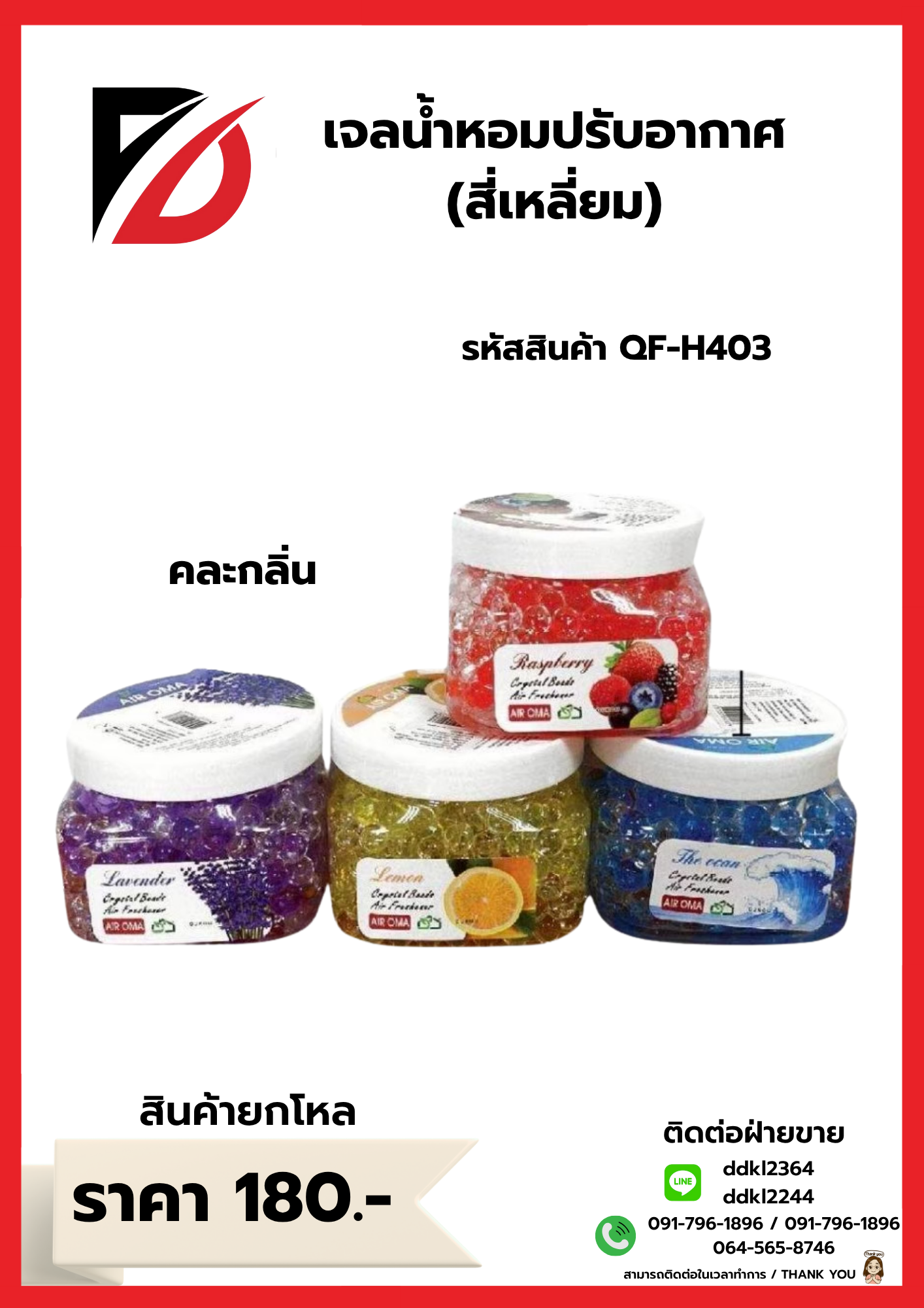 เจลน้ำหอมปรับอากาศ (สี่เหลี่ยม)
