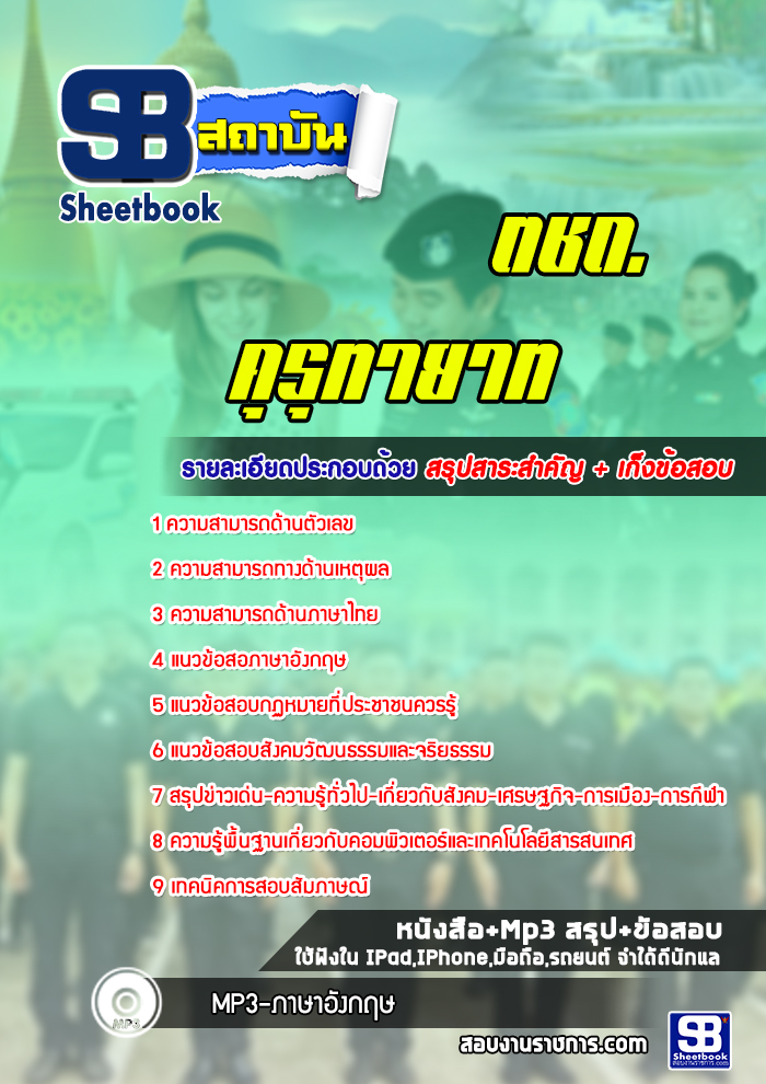 แนวข้อสอบตชด. คุรุทายาท