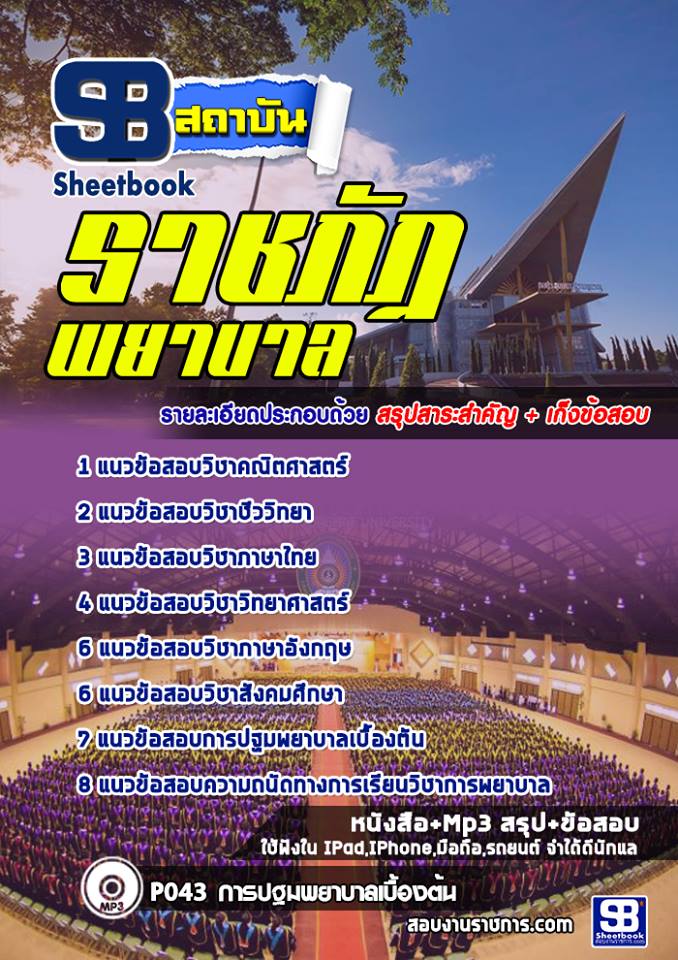 แนวข้อสอบสอบเข้าเรียนราชภัฏ (พยาบาล)