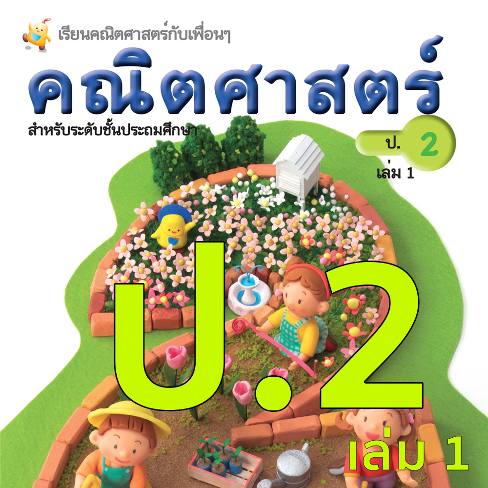 หนังสือเรียนคณิตศาสตร์ ชั้นประถมศึกษาปีที่ 2 เล่มที่1